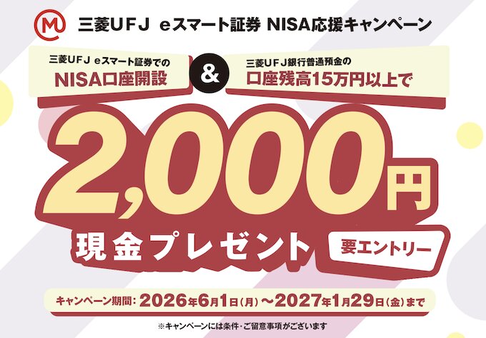三菱ＵＦＪ ｅスマート証券のNISA口座開設&15万円以上の普通預金残高で2,000円【27/1/29まで】