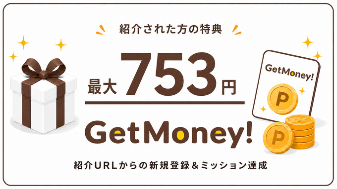 2608_ゲットマネー:紹介キャンペーン