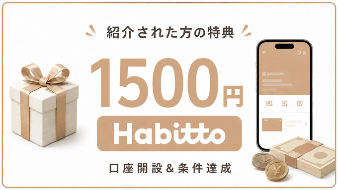 2608_ハビット：紹介キャンペーン