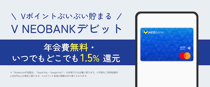 Vポイントの貯め方・裏ワザ｜VNEOBANKデビットで支払う