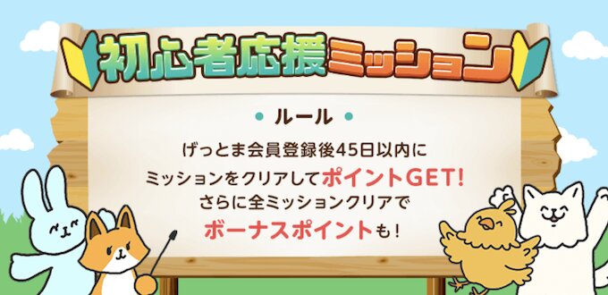 ゲットマネーの初心者応援ミッション【終了時期未定】