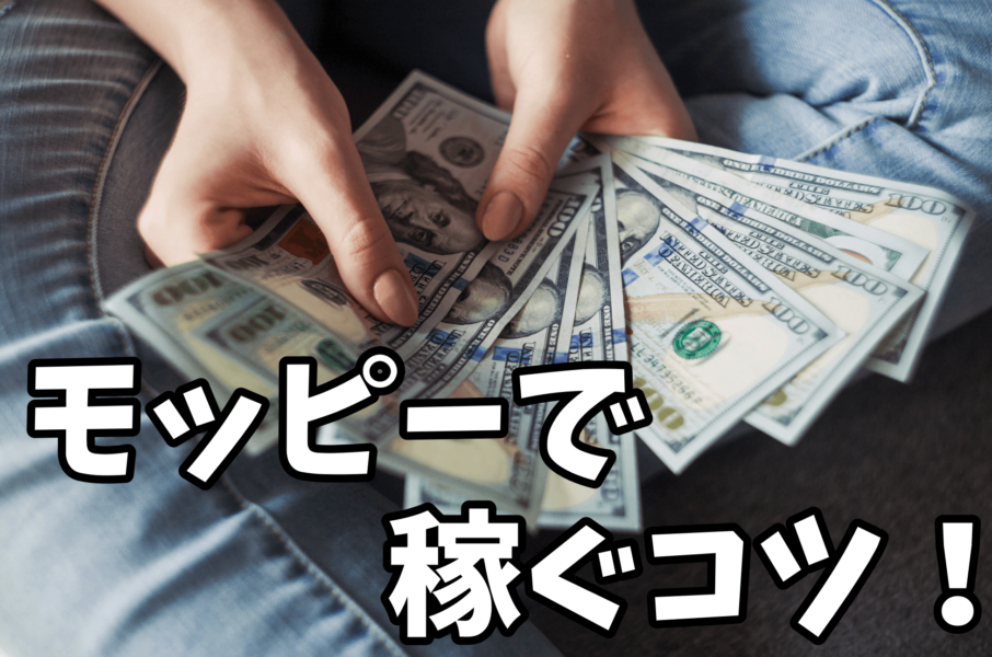 モッピーで稼ぐコツは?