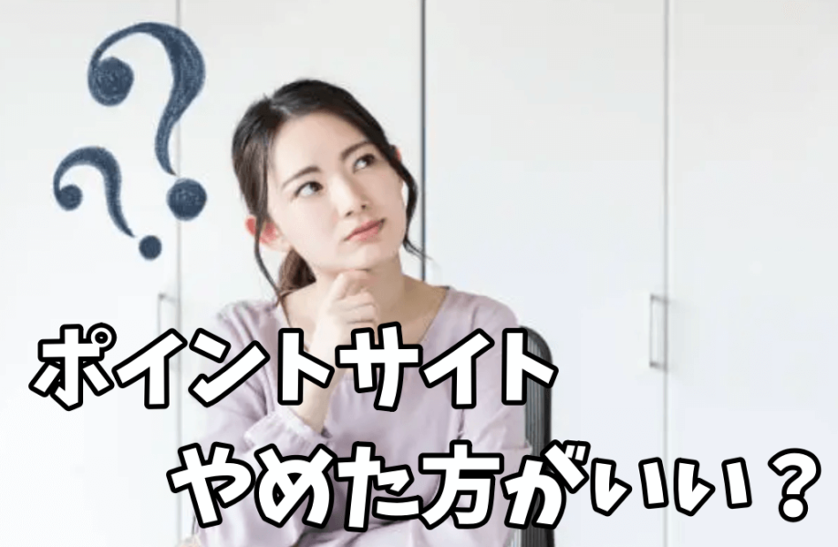 ポイントサイトはやめた方がいいの?