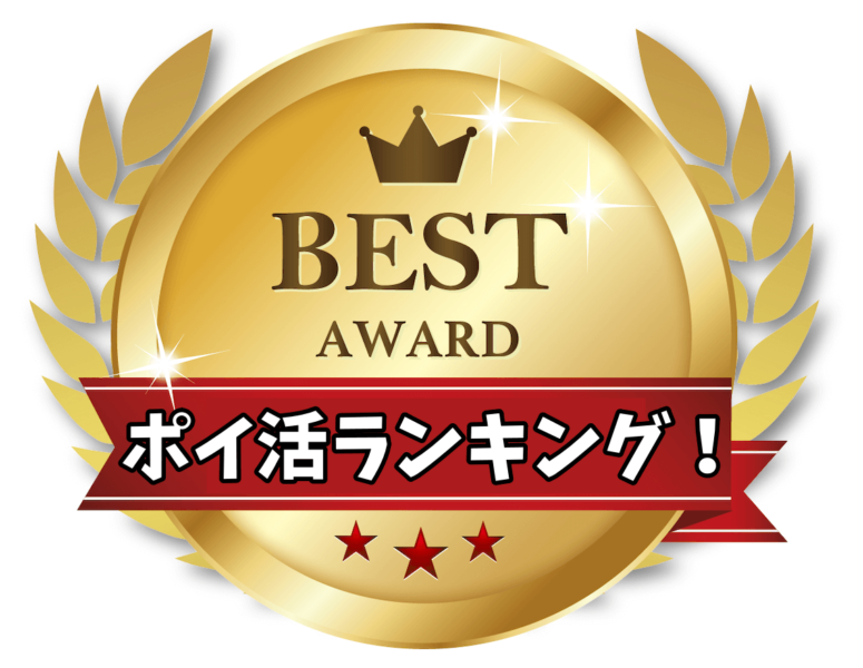 ポイントサイトおすすめ比較ランキング一覧15選!