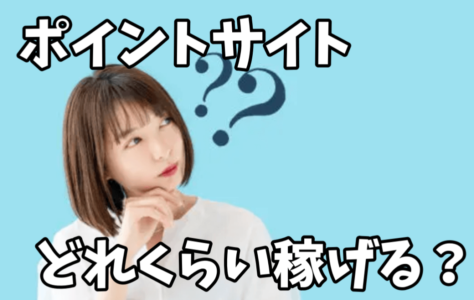 ポイントサイトはどれくらい稼げるの?