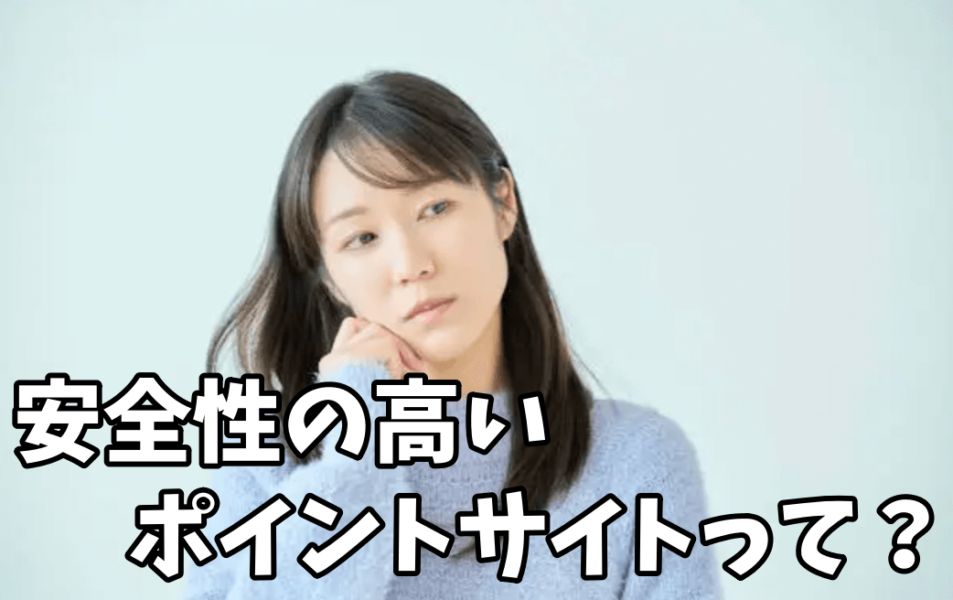 安全性の高いポイントサイトはどこで比較する?