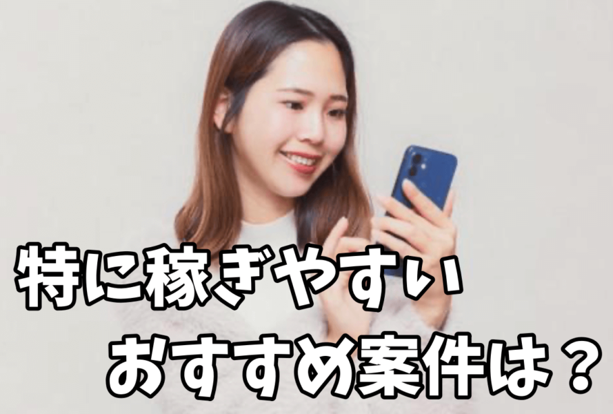 ポイントサイトで特に稼ぎやすい案件は?