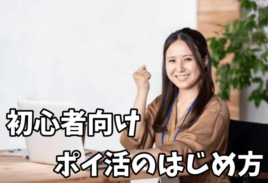 初心者向け!ポイントサイト登録進め方の手順