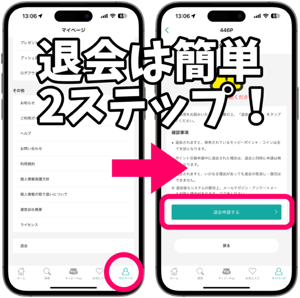 モッピーの退会方法は簡単2ステップ!