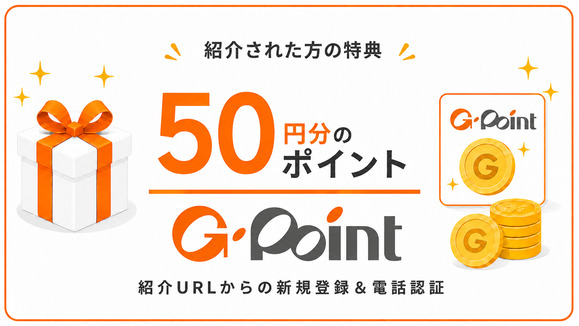 2608_Gポイント:紹介キャンペーン