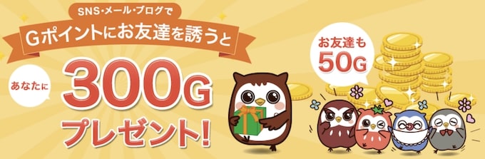 Gポイント紹介コードの内容