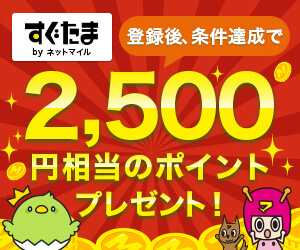 すぐたまの紹介コード特典の内容
