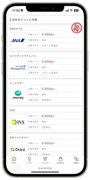 ポイントインカムのポイント交換先【他社ポイント】
