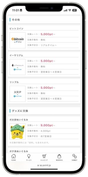 ポイントインカムのポイント交換先【仮想通貨】