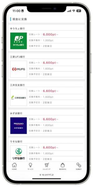 ポイントインカムのポイント交換先【現金】