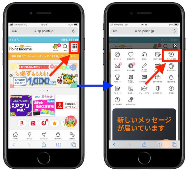 ポイントインカム交換方法1