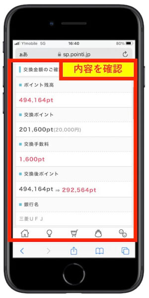 ポイントインカム交換方法4