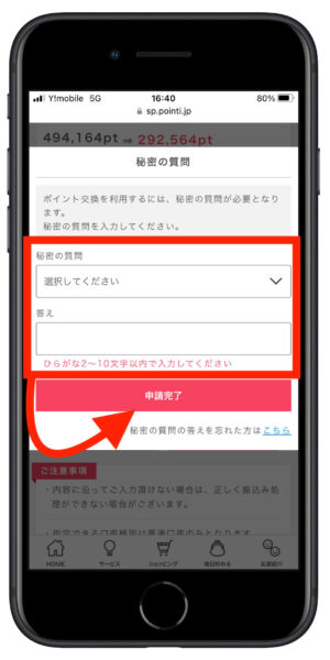 ポイントインカム交換方法5