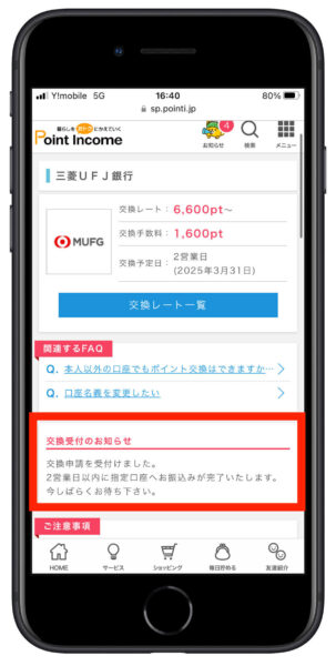 ポイントインカム交換方法6