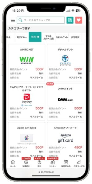 モッピーのポイント交換先【ギフト券】