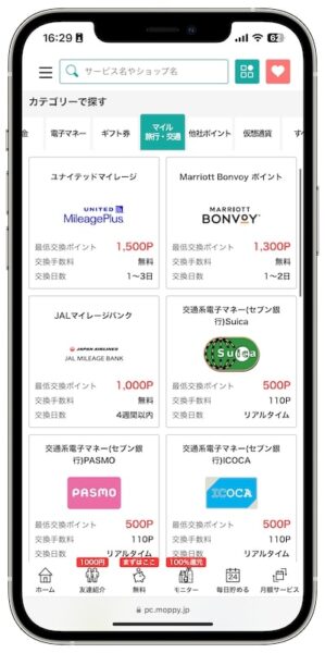 モッピーのポイント交換先【マイル・旅行・交通】