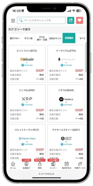 モッピーのポイント交換先【仮想通貨】