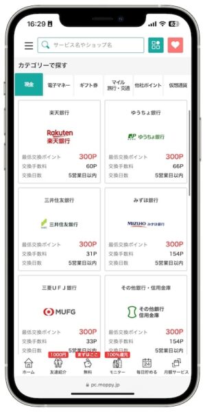モッピーのポイント交換先【現金】
