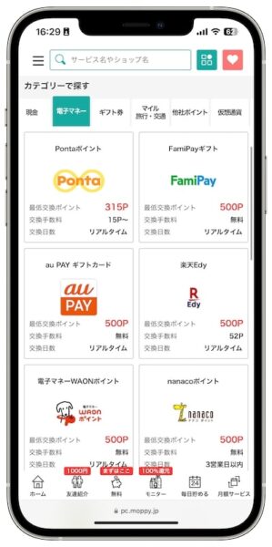 モッピーのポイント交換先【電子マネー】