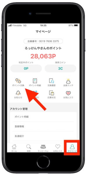 モッピーポイント交換方法1