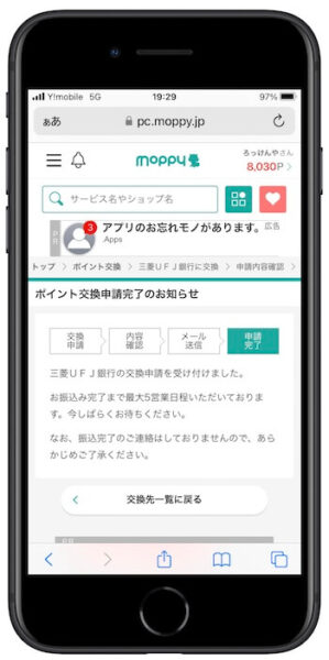 モッピーポイント交換方法7