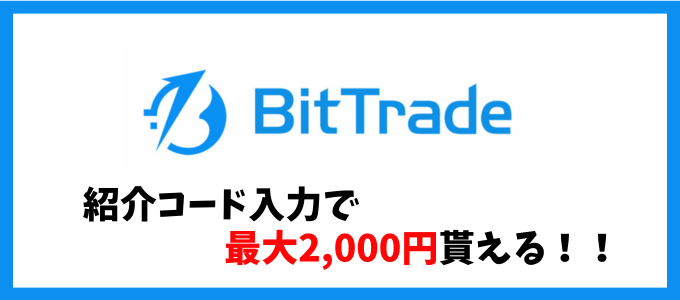 ビットトレード紹介キャンペーン【25年4月】