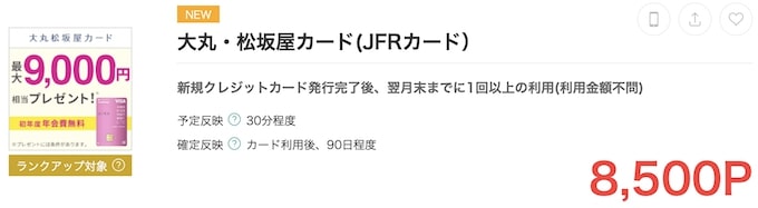 モッピー大丸・松坂屋カード(JFRカード)