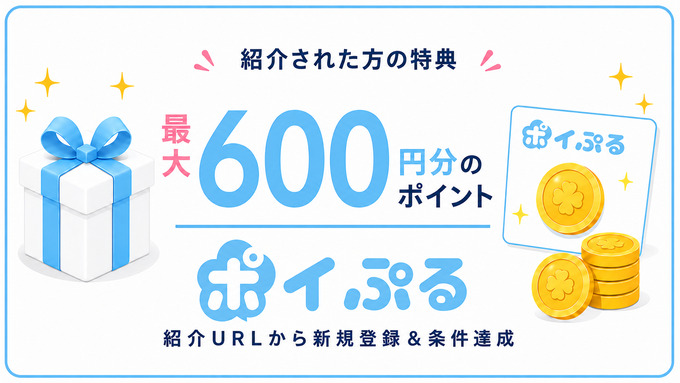 2608_ポイぷる：招待キャンペーン