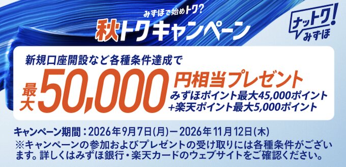みずほ銀行の口座開設キャンペーンで最大50000円相当もらえる！【26/11/12まで】