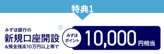 みずほ銀行の新規口座開設キャンペーン｜10000P【26_6_1まで】