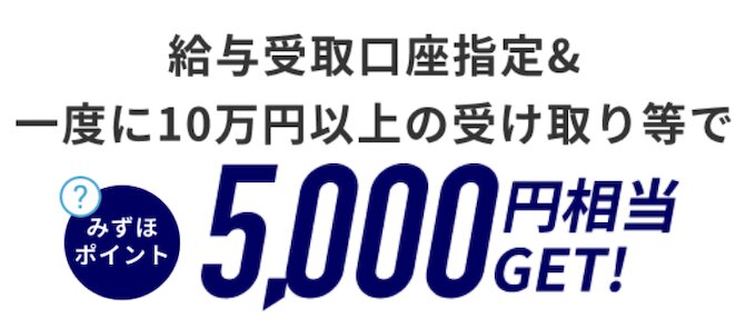 みずほ銀行を給与受取口座に設定入金｜5000P【261112まで】