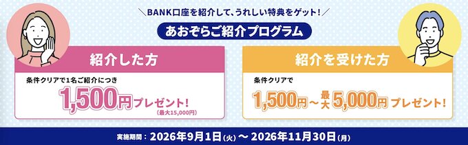 あおぞら銀行紹介プログラム【26年9月〜】
