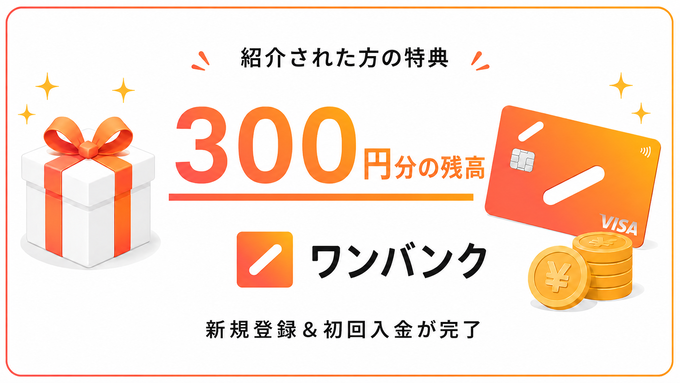 2608_ワンバンク:紹介キャンペーン