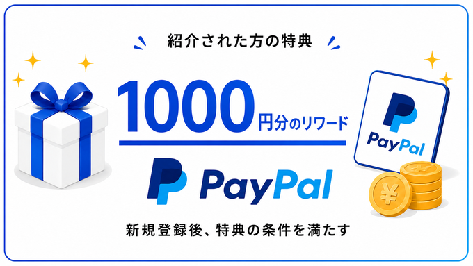 2608_ペイパル:紹介キャンペーン