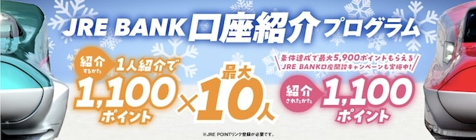 JREバンク紹介キャンペーン【26年1月31日まで】