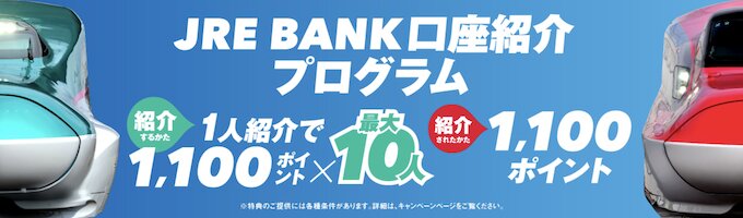 JREバンク紹介キャンペーン【26年5月〜】