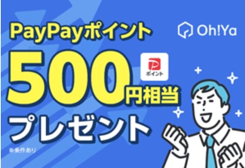 Oh!Ya(オーヤ)資料請求キャンペーン【25年12月〜】