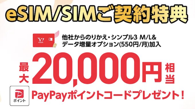 Ymobileワイモバイルの新規登録キャンペーン【26年3月〜】