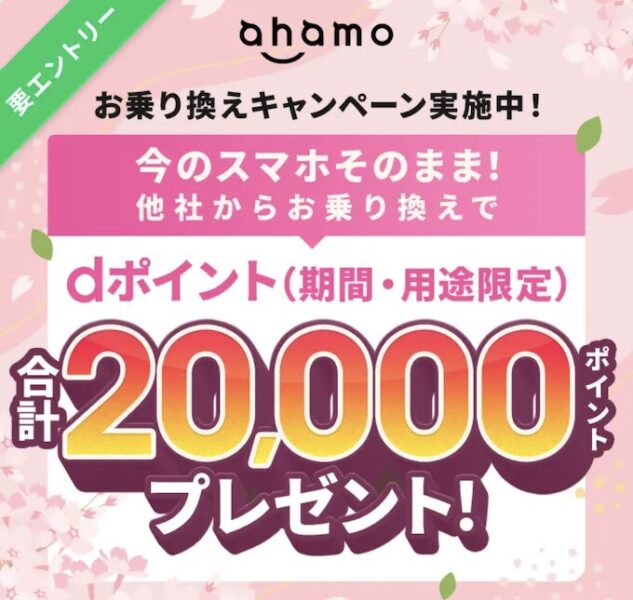 ahamoの新規登録キャンペーン【26年3月〜】