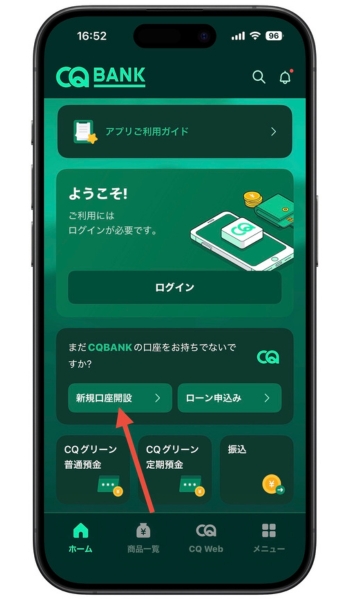 CQBANK紹介コード・口座開設キャンペーンの登録方法1