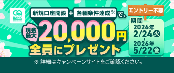 CQBANK紹介コード・口座開設キャンペーン9