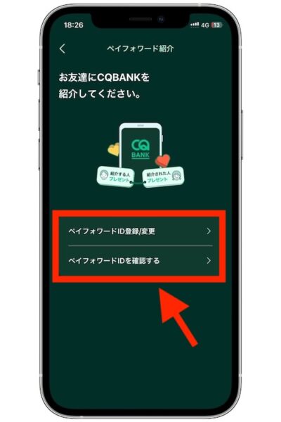 CQ BANKで紹介コードを発行する方法③