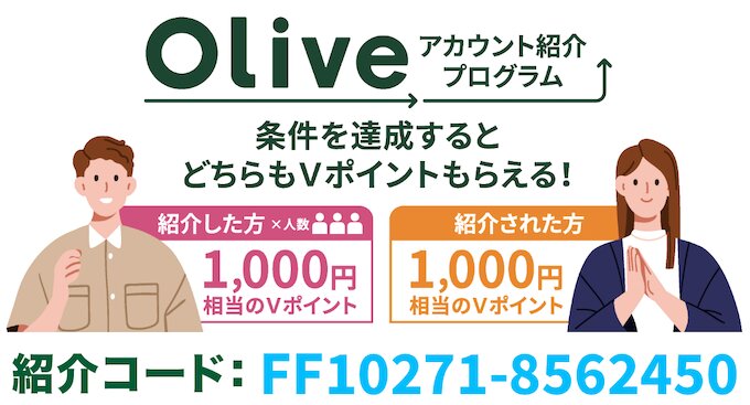 Oliveオリーブ紹介キャンペーン【26年10月11日〜】