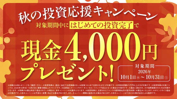 TORCHESトーチーズ新規登録キャンペーン【26年10月】