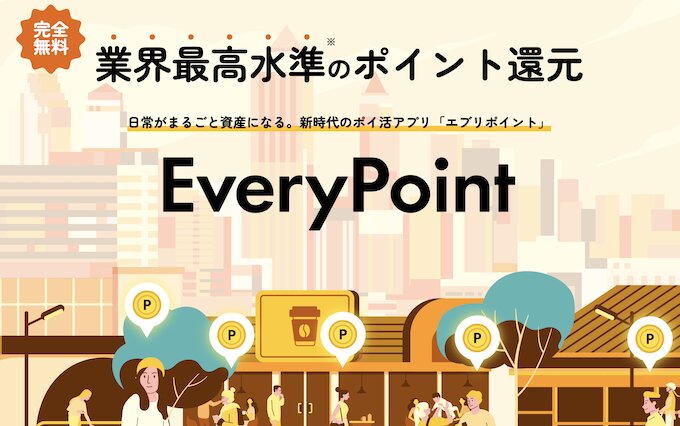 エブリポイントの招待コード特典と条件
